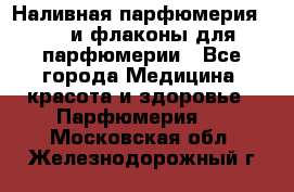 Наливная парфюмерия RENI и флаконы для парфюмерии - Все города Медицина, красота и здоровье » Парфюмерия   . Московская обл.,Железнодорожный г.